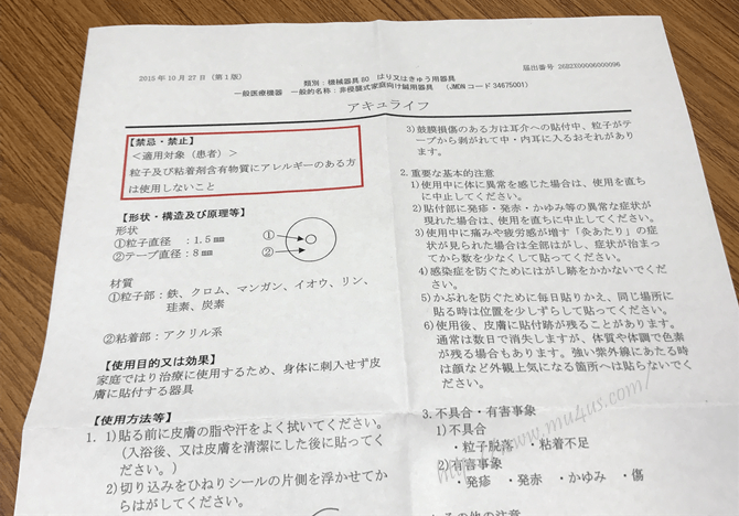 アキュライフの医療機器説明書