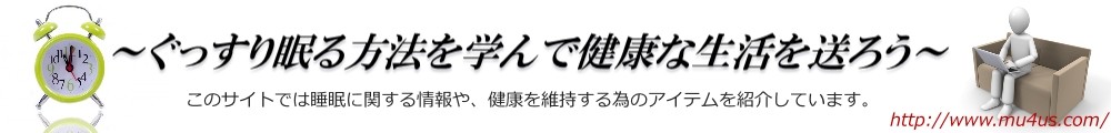 ぐっすり眠る方法とは？ ～ぐっすり眠る方法を学んで健康な生活を送ろう～